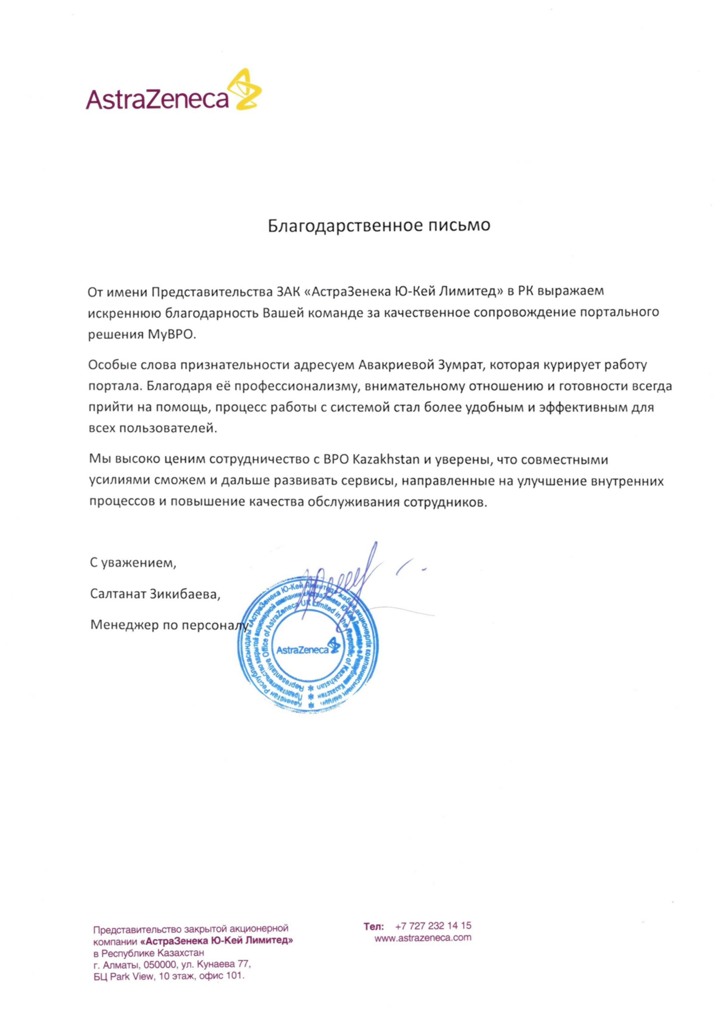 AstraZeneca-благодарственное письмо